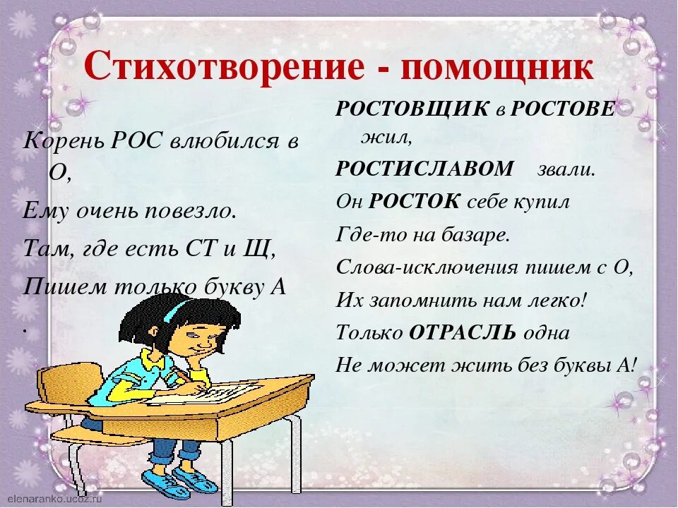 Что значит слово стиха. Раст ращ рос исключения. Исключения в правописании корня раст ращ рос. Раст рос правило и исключения.