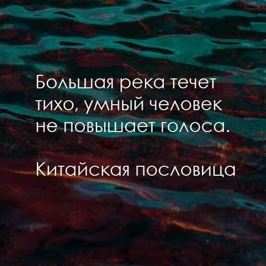 Большая река течет тихо умный человек не повышает голоса. Высказывания про голос человека. Цитаты про голос человека. Цитаты про повышение голоса.