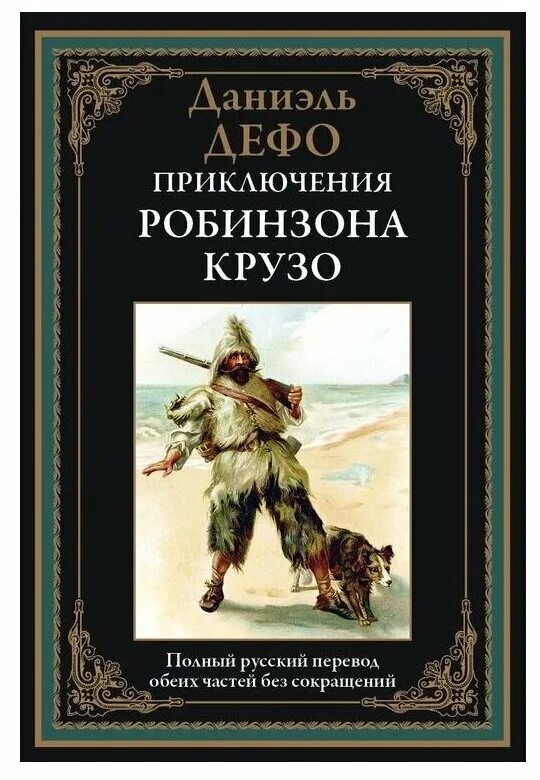 Д дефо робинзон крузо главы по выбору. Даниель Дефо «Робинзон Крузо». Д. Дефо «приключения Робинзона Крузо». Даниэль Дефо жизнь и удивительные приключения Робинзона Крузо книга. Даниэль Дефо Робинзон Крузо обложка.