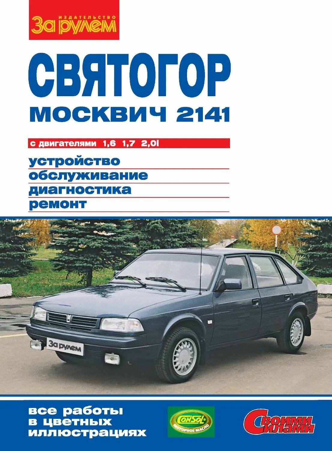 Книжка автомобили АЗЛК 2141. Книжка по ремонту москвича 2141. Книга Москвич АЗЛК 2141. Ремонт москвич 2141