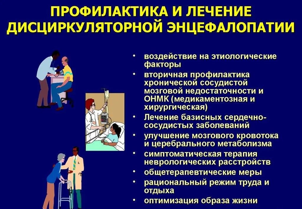Можно вылечить энцефалопатию