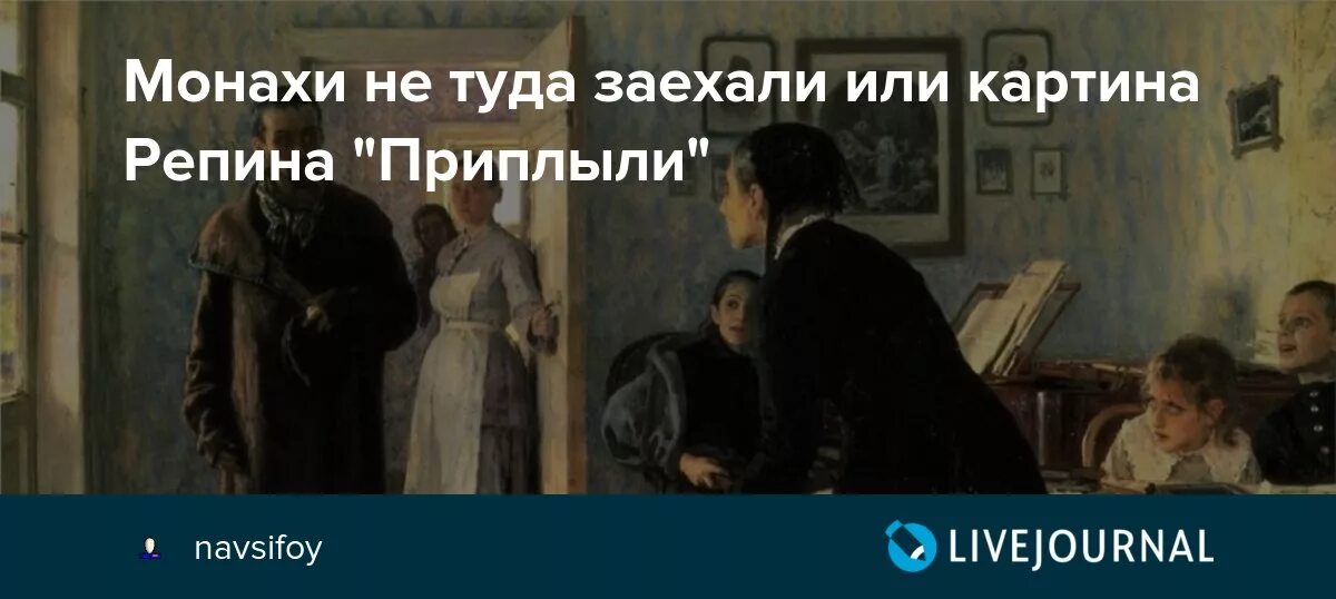 Картина ильи репина приплыли. Картина ильи репина приплыли. Демотиваторы смешные. Демотиватор. Не туда прикол.