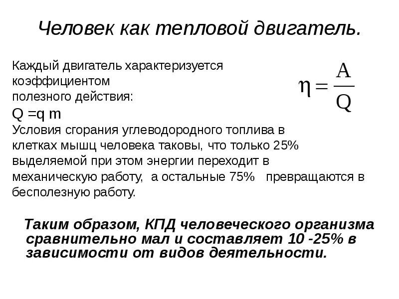 Кпд характеризуется. Коэффициент полезного действия человека. КПД человека. Формула КПД человека. КПД работы человека формула.