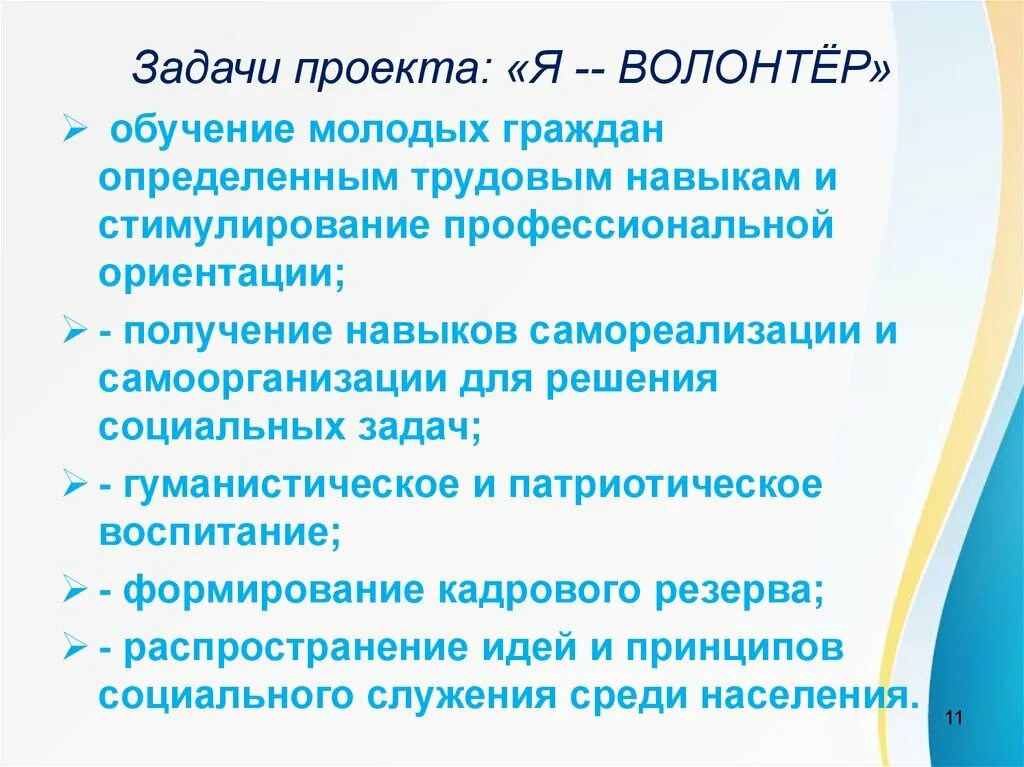 Этапы обучения волонтеров. Задачи для волонтеров для проекта. Задачи проекта волонтерство. Задачи добровольческого проекта. Проект я волонтер.