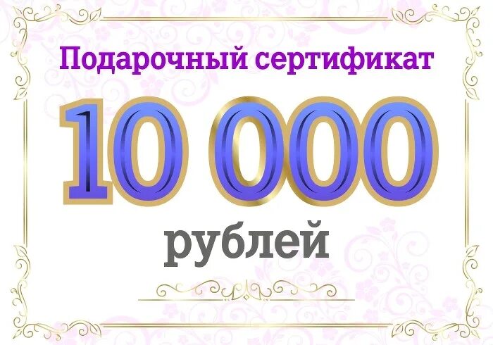 Подарочный сертификат на 10000 рублей. Подарочный сертификат 10 000 ₽. Подарочный сертификат на 10 000 рублей. Сертификат на 10000 рублей.