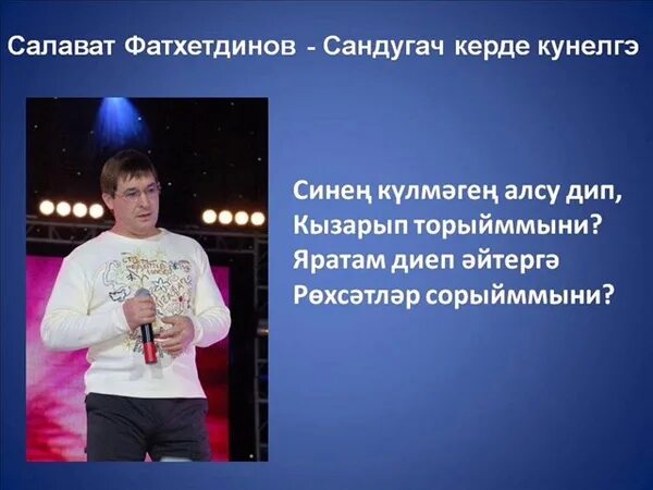 Салават фатхетдинов песни слова. Салават фатхетдинов текст. Салават фатхетдинов песни слова. Салават фатхетдинов - ташлама энкэй, ташлама текст песни. Салават фатхетдинов туган кон.