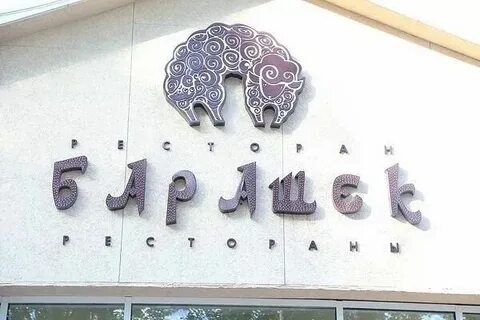 Барашек калининград
