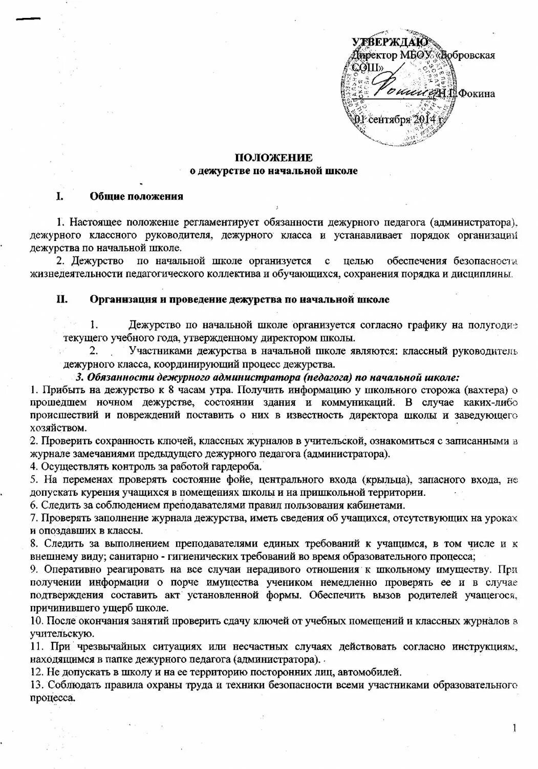 О назначении дежурных. Обязанности дежурного по режиму в школе. Инструкция дежурства по школе. Инструкция дежурного в школе. Дежурный администратор обязанности.