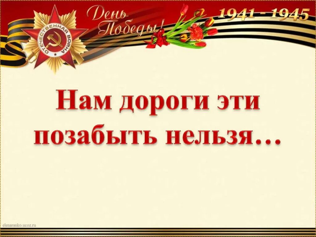 Позабыла мама позабыла. Никто не забыт ничто не забыто. Нам дороги эти позабыть нельзя. Ник то ни забыт ни что ни забыто. Никьо не забыт ничего не зпбыто.