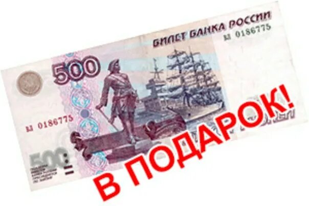 В пределах 500 рублей. Подарок на 500 рублей. 500 Руб в подарок. 500 Рублей в подарок картинка. Дарю деньги рубли 500.