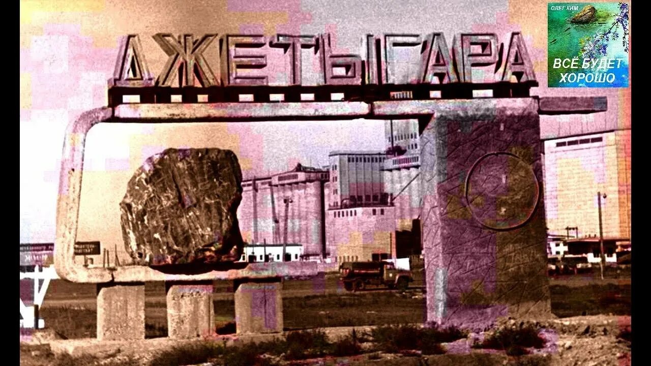 Км житикара. Казахстан г. джетыгара. джетыгара старый город. житикара старый город. житикара старый город фото.