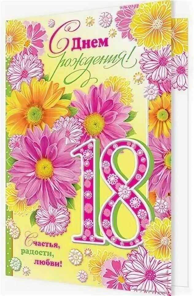 Открытка с совершеннолетием. С днем рождения 18. Открытка с 18 летием. Открытки с днем рождения на 18 летие. Открытки с 18 летием девушке.