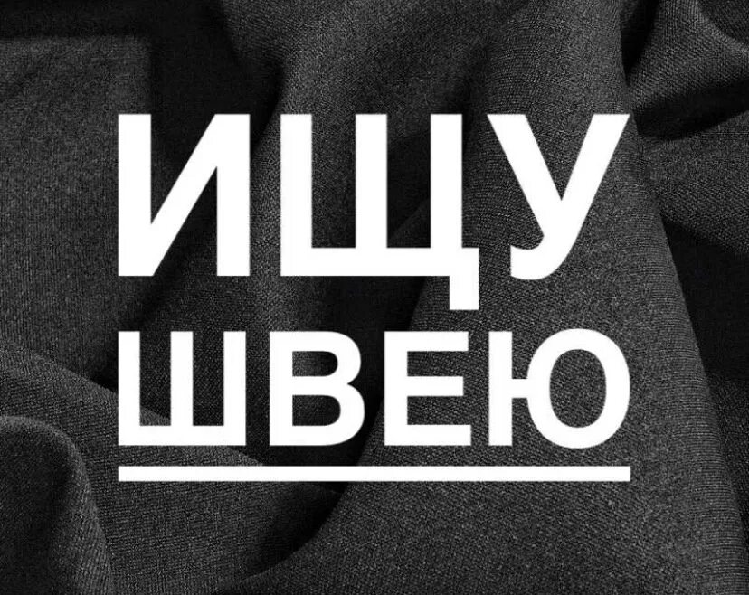 Требуется швея объявление. Ищу швею на дому. Ищу швею на дому. Вакансия швея. Швейному производству требуются швеи.