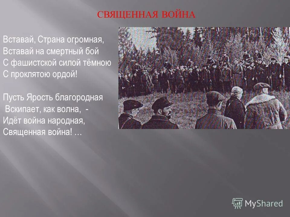 те кто приняли смертный бой стали просто землей травой текст. был смертный бой. идёт война народная священная война. был смертный бой. твардовский бой идет святой и правый.