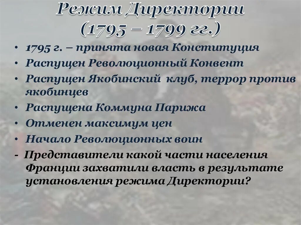 Директория даты. Правление директории во Франции. Директория 1795-1799. Характеристика режима директории. Власть директории.