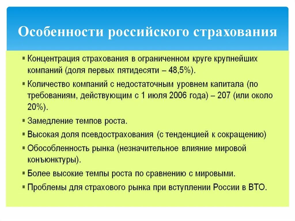 10 особенностей рф. Особенности страхования. Характеристика страхования. Особенности страхового рынка России. Особенности страхования в РФ.