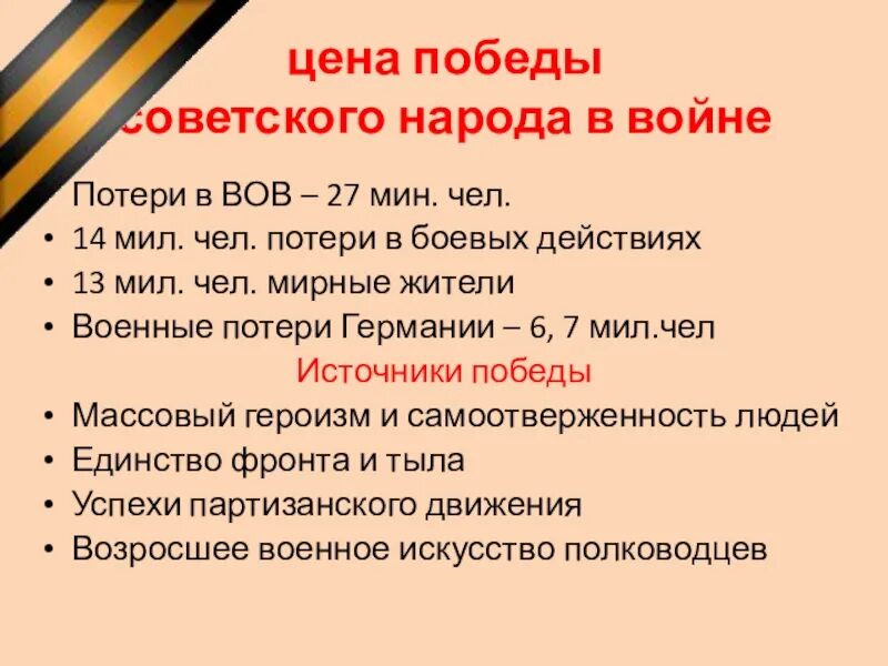 Итоги войны и итоги Победы ВОВ. Потери в Великой Отечественной войне. Цена Победы советского народа в Великой Отечественной войне. Итоги Великой Отечественной войны для СССР.