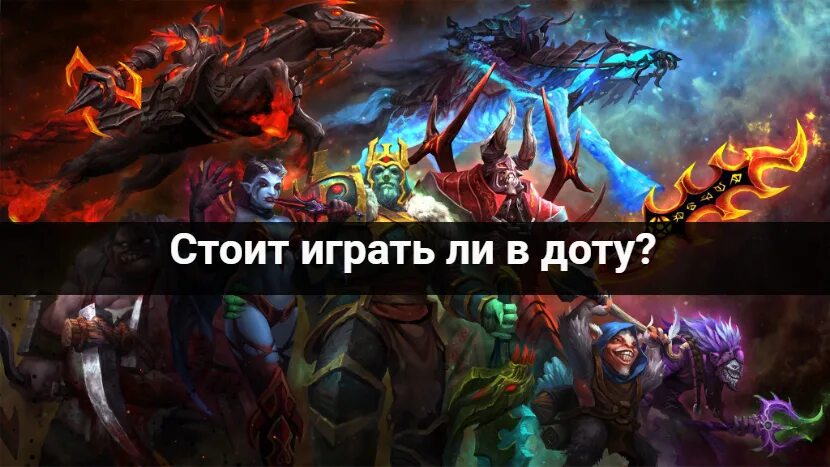 Какая дота лучше. Го в доту. картинка го в доту. приглашение поиграть в доту. дота мобайл.