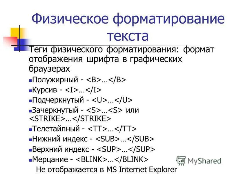 Теги форматирования текста. Тэги для форматирования текста. теги физического форматирования текста. основные теги для форматирования текста.