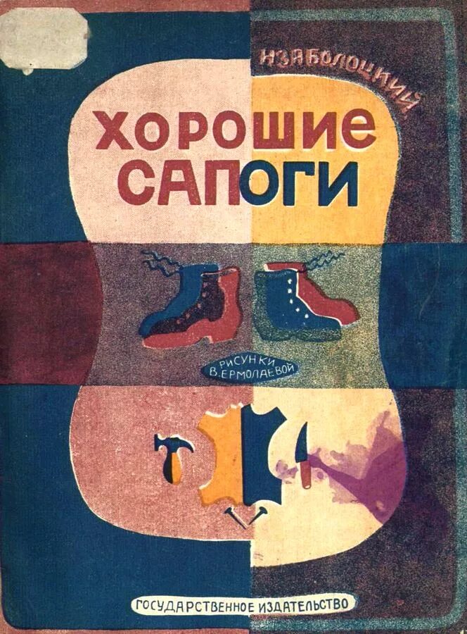 Н.А.Заболоцкий хорошие сапоги. Хорошие сапоги книга.