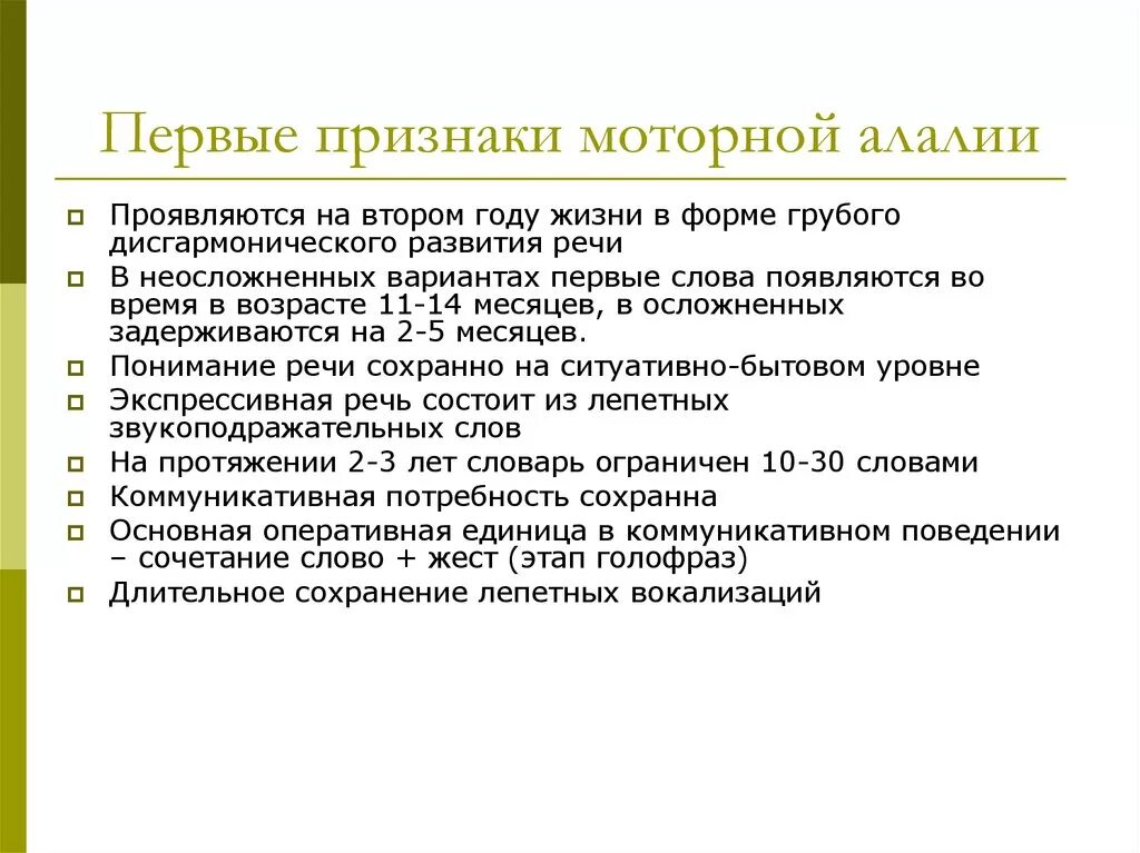Нарушение речи при алалии. Симптоматика при моторной алалии. симптомы сенсорной и моторной алалии. моторная алалия симптомы в 5 лет. моторная алалия коррекция.