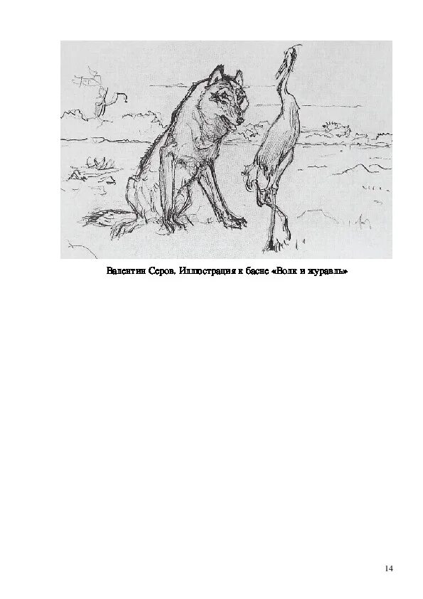 Волк журавль толстой. Иллюстрация к басне. Раскраска волк и журавль басня Крылова. Иллюстрация к басне Крылова волк и журавль. Крылов волк и журавль раскраска.