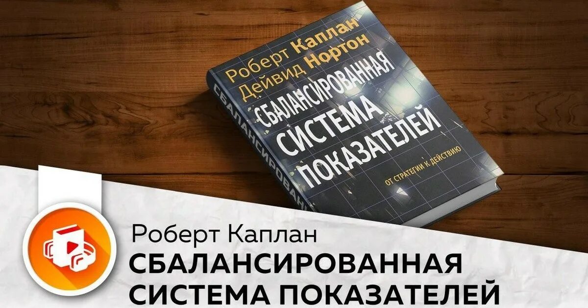 Система сбалансированных показателей нортона и каплана. Нортон и каплан сбалансированная система показателей. Нортона. Каплан р сбалансированная система показателей. Каплан р сбалансированная система показателей.