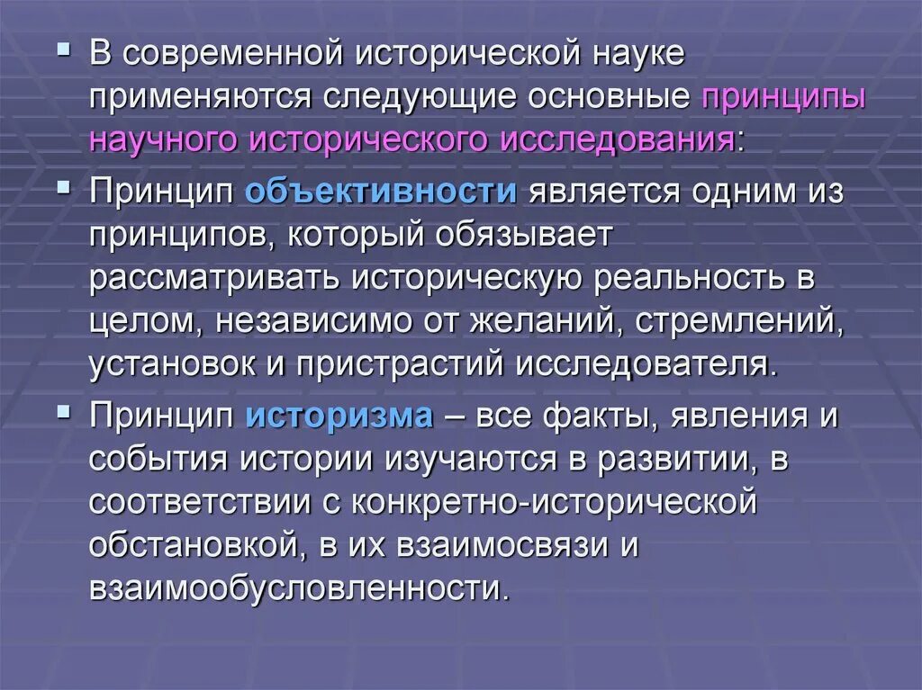 Принципы современной исторической науки. Основные принципы исторической науки. Научные принципы исторической науки. Основные научные принципы. Направления исторических исследований