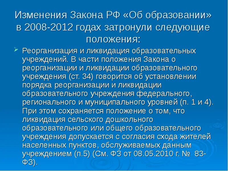 Изменения в фз 32. Изменения в образовании. Изменения в законе. Ликвидация образовательной организации. Ликвидация общеобразовательных заведений в России.