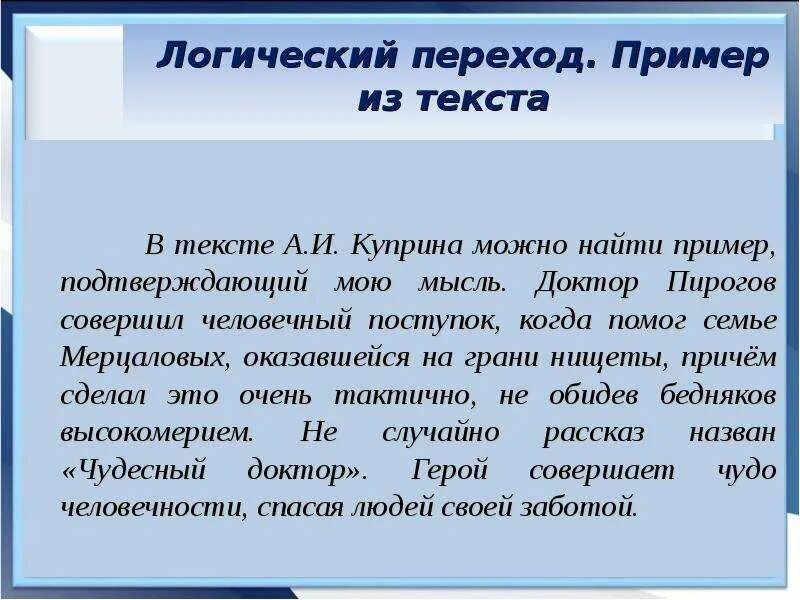 Как проявляется сострадание сочинение по тексту куприна. Чудесный доктор аргумент. Куприн чудесный доктор Аргументы к сочинению. Логический переход в сочинении. Рассуждение чудесный доктор.