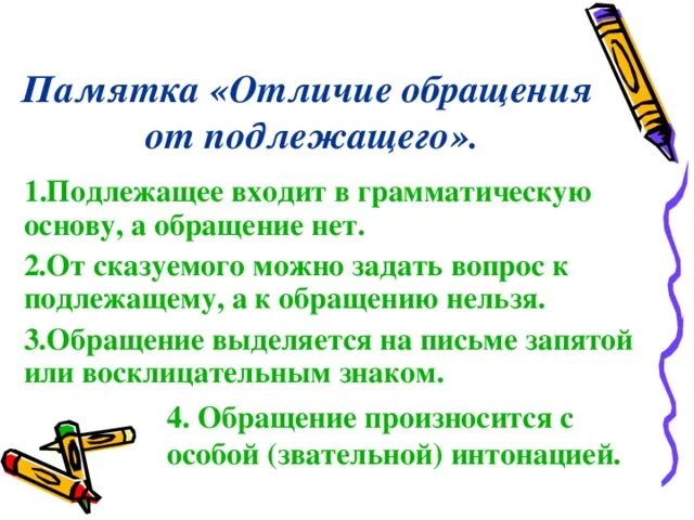 Предложение с обращением 8 класс русский. Обращение это подлежащее. Как отличить подлежащее от обращения. Отличие обращения от подлежащего. Обращение в русском языке.