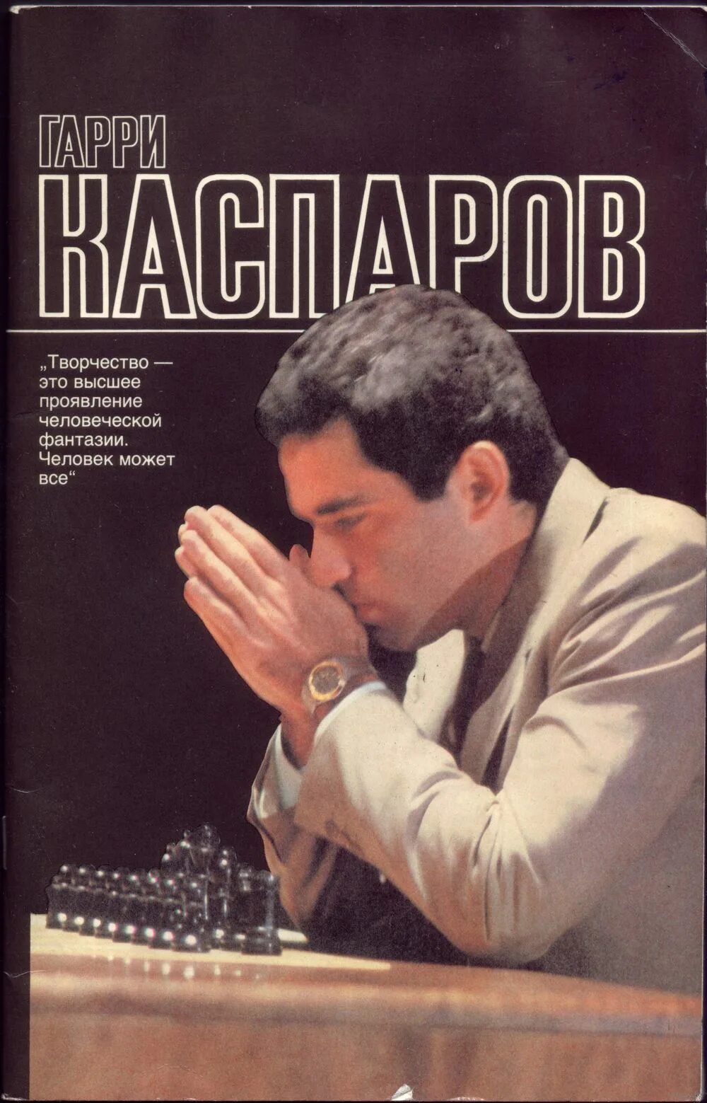 - мой шахматный путь. Мой шахматный путь каспаров. Мелик карамов. Мои великие предшественники каспаров книга. Каспаров книга.