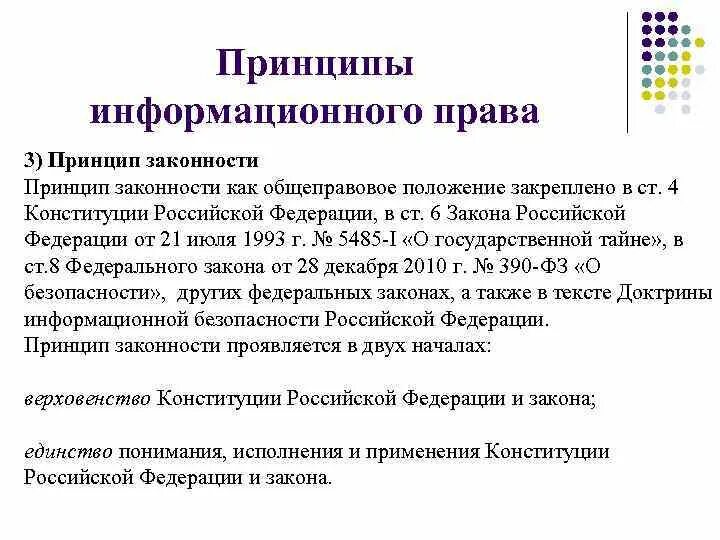 Принцип законности правовое регулирование. Принцип законности в информационном праве. информационный принцип это.