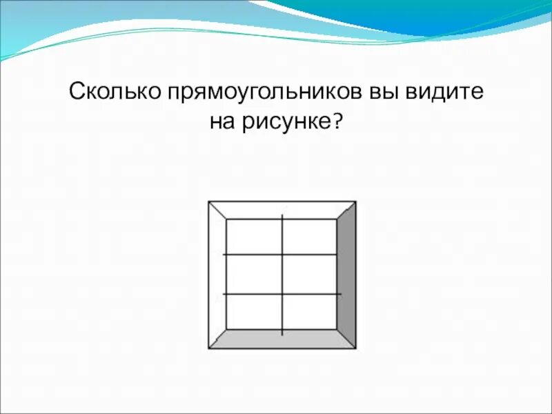 Найдите на рисунке прямоугольные. Сколько прямоугольников на рисунке. Сколько прямоугольников на картинке. Сколько прямоугольников вы видите. Задача сколько прямоугольников на рисунке.
