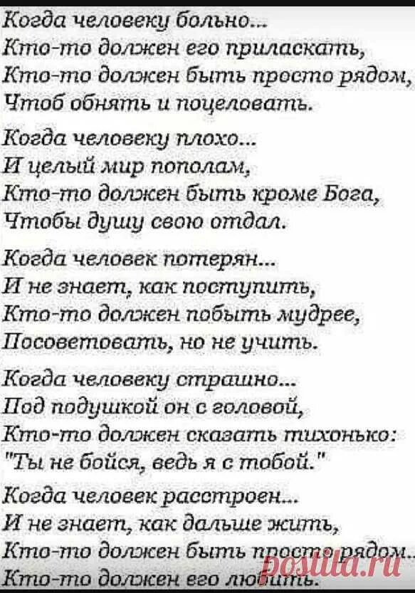 В дни когда он бывал болен. Человеку нужен человек стих. Когда человеку плохо стихи. Стихи про людей. Просто стихи.