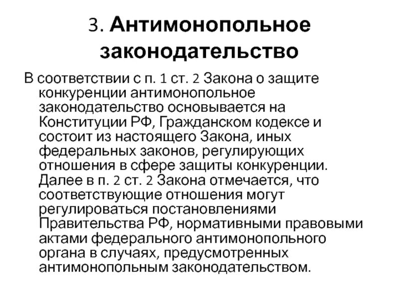 Защита конкуренции и антимонопольное законодательство