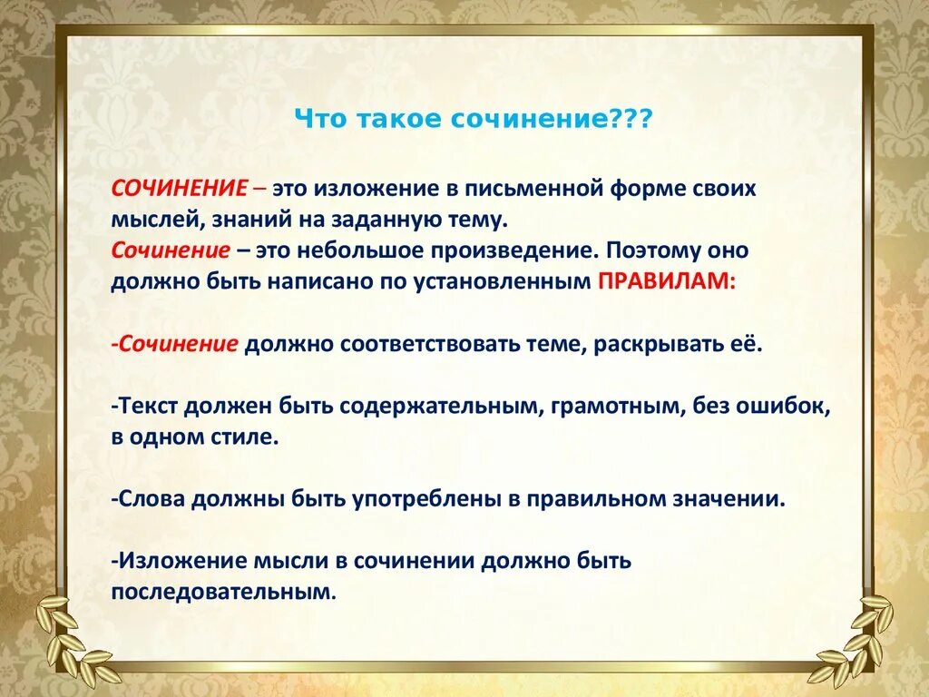 Как писать сочинение. Как написат соченениме. Правила написания сочинения 2 класс. Уакинаписать сочинение.