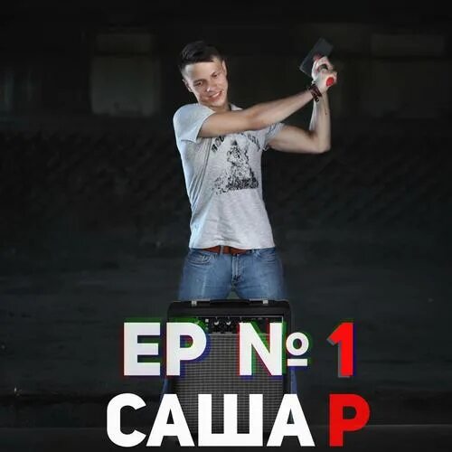 Песни саши ли. Песни саши ли. Песни саши ли. Dj sibir. Песни саши ли.