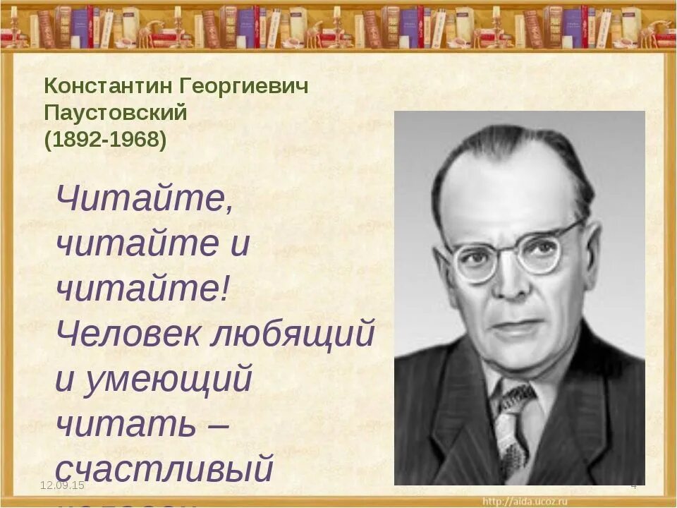 К. Г.Паустовский (1892 – 1968). Писателя Константина Георгиевича Паустовского. Паустовский к г портрет писателя.