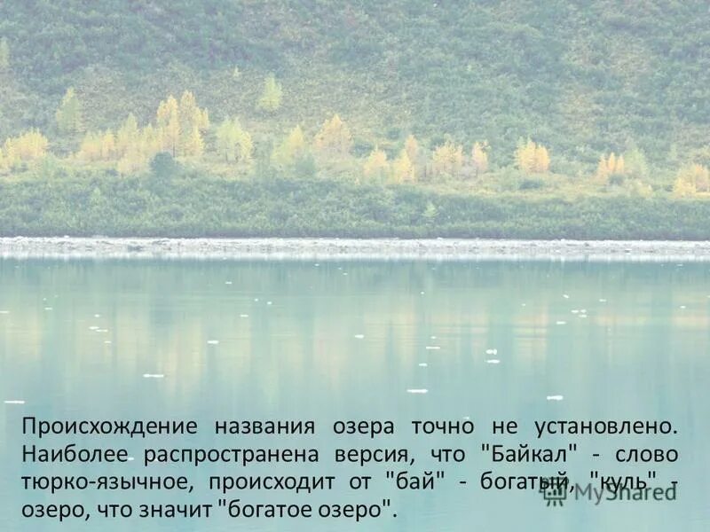 Придумать название озера. Происхождение названия озера Байкал. Байкал презентация. Происхождение названия озера байка. От чего произошло название Байкал.