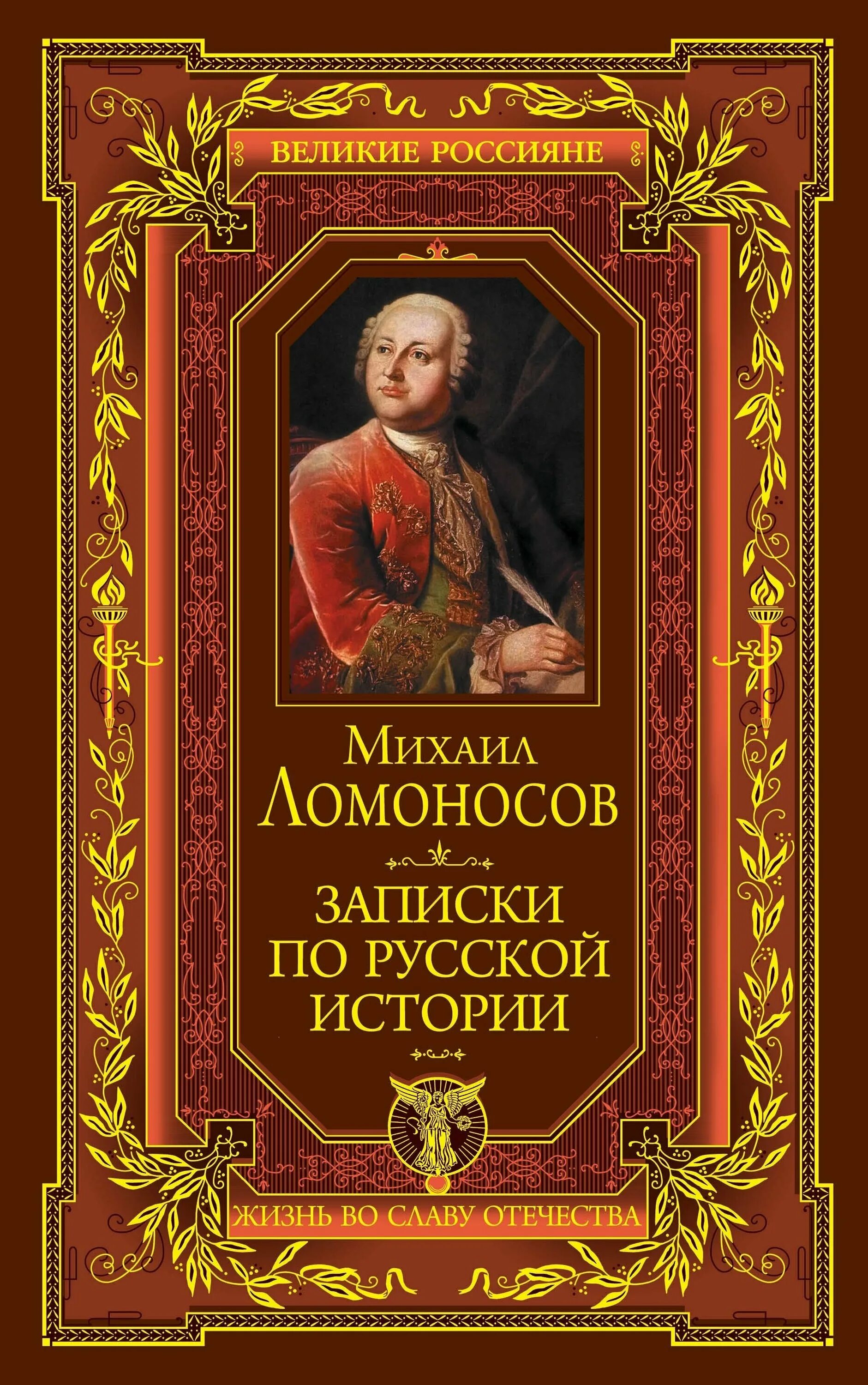 ломоносов писатель произведения. м. м. избранные произведения книга ломоносова. в.