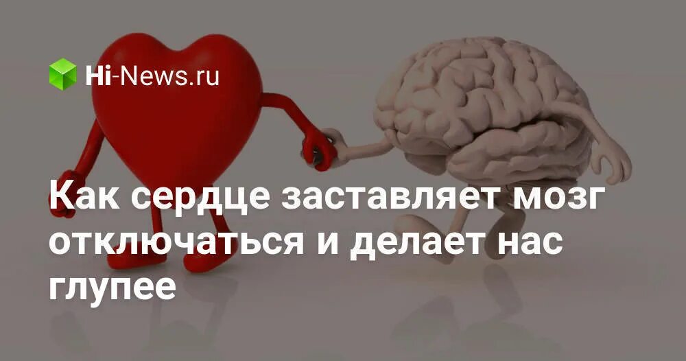 Отдать сердце. Я не умею выключать сердце. Сердце выкл. Отключите мне чувства. Мозг и любовь.