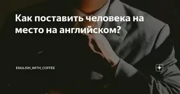 Цитаты которые поставят человека на место. Как поставить человека на место. Как красиво поставить человека на место. Как словами поставить человека на место. Как поставить человека на работе на место