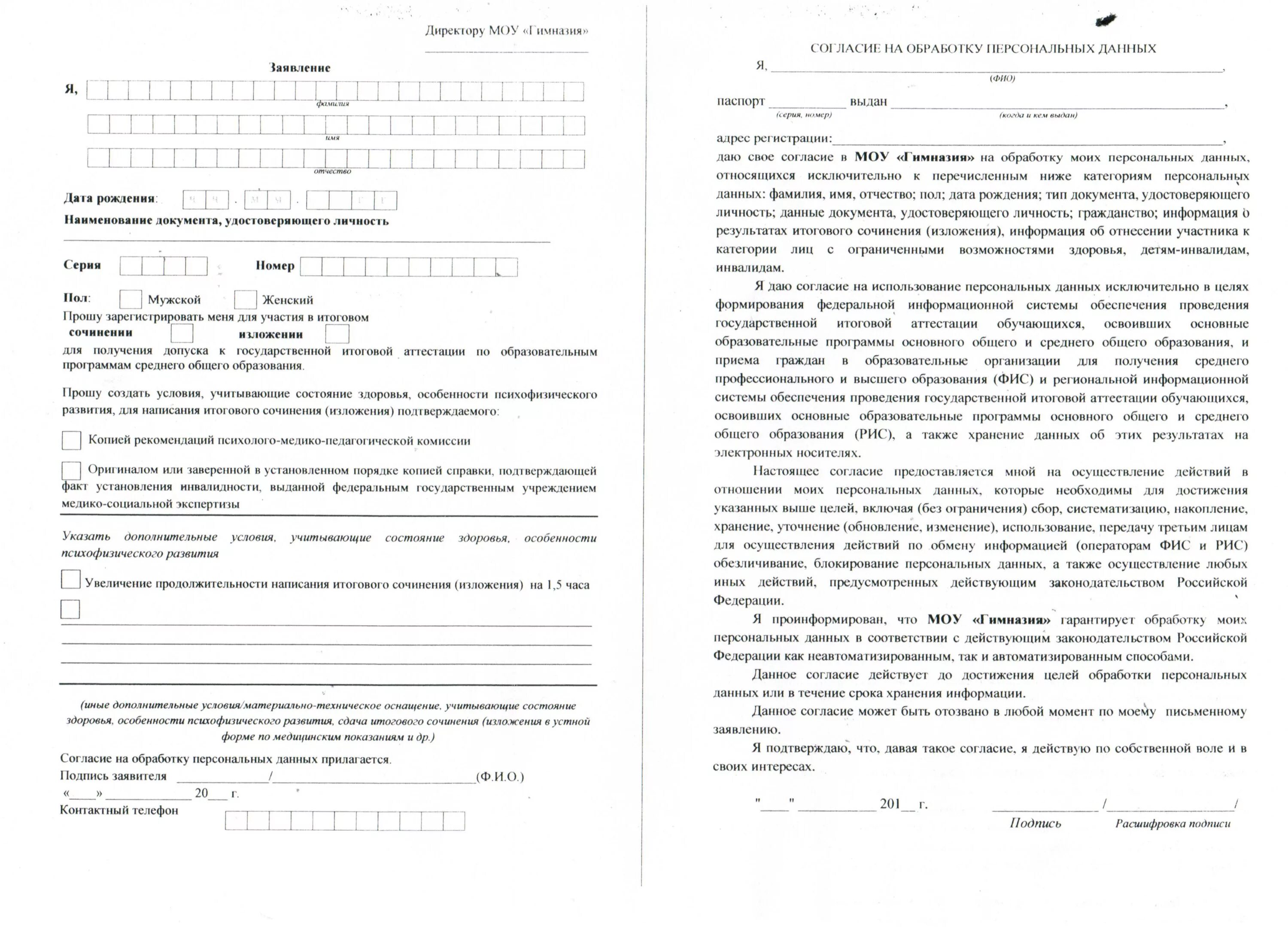 Форма согласия на обработку персональных данных 2024. Бланк персональные данные согласие на обработку персональных данных. Согласие на обработку персональных данных на МСЭ. Заявление о согласии на обработку персональных данных приложение 2. Справка на согласие обработки персональных данных.