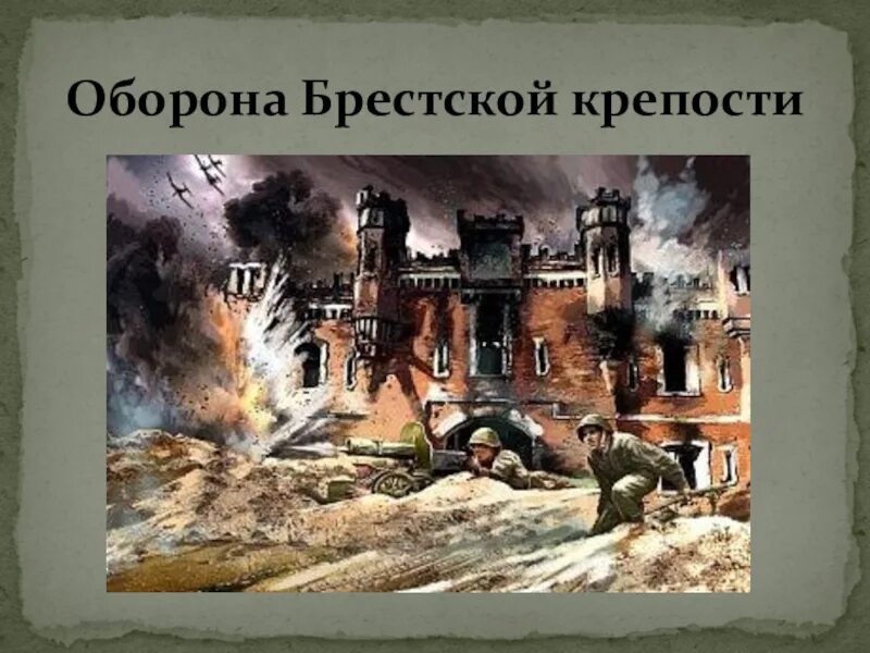 Какой город первым принял удар. Оборона Брестской крепости в 1941. Брестская крепость 22 июня 1941. 22 Июня оборона Брестской крепости. Брестская крепость июнь 1941 оборона.