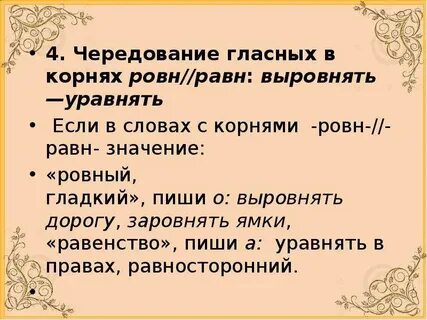Чередование мак мок равн ровн