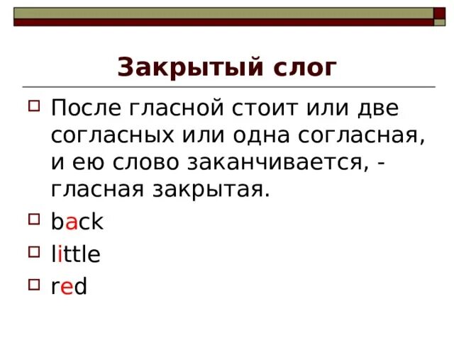 Закрытый слог пример. Открытые и закрытые слоги. Открытый и закрытый слог в русском языке. Закрытый Тип слога в английском языке. Открытый и закрытый слог в латинском.