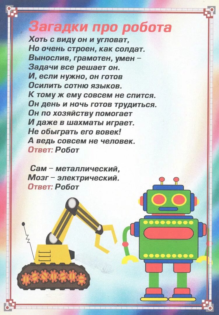 Текст про роботов. Стих про робота. Стихи про о робатаэ. Детские стихи про робота. Стих про робота для дошкольников.