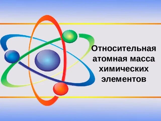 Масса атомов и молекул 8 класс. Масса атомов и молекул 8 класс