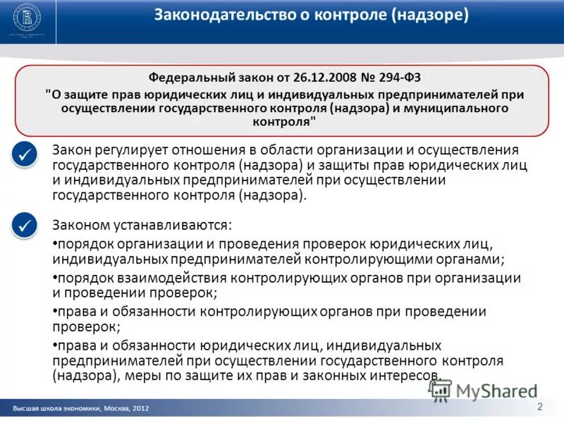 Фз об осуществлении государственного контроля. Порядок проведения внеплановой проверки. 294 фз. 12. Фз об осуществлении государственного контроля.
